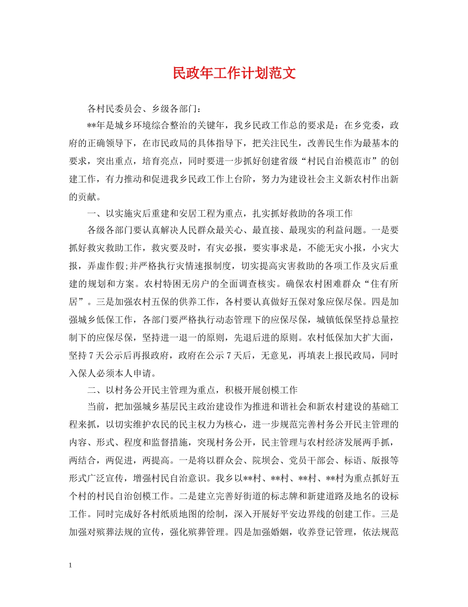 民政年工作计划范文 _第1页