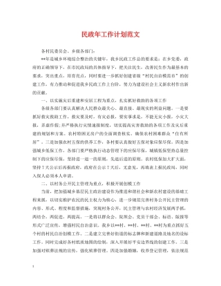 民政年工作计划范文 