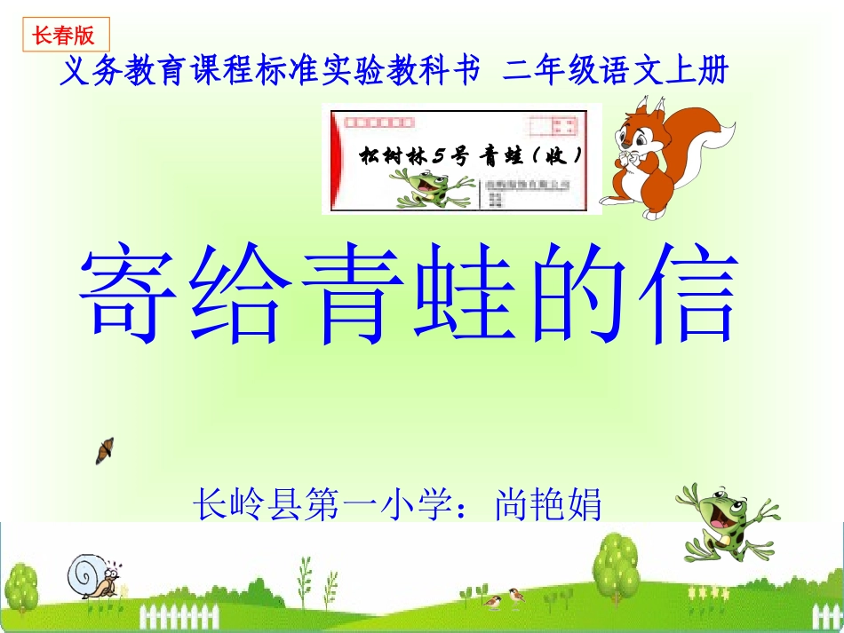 《寄给青蛙的信》课件_第1页