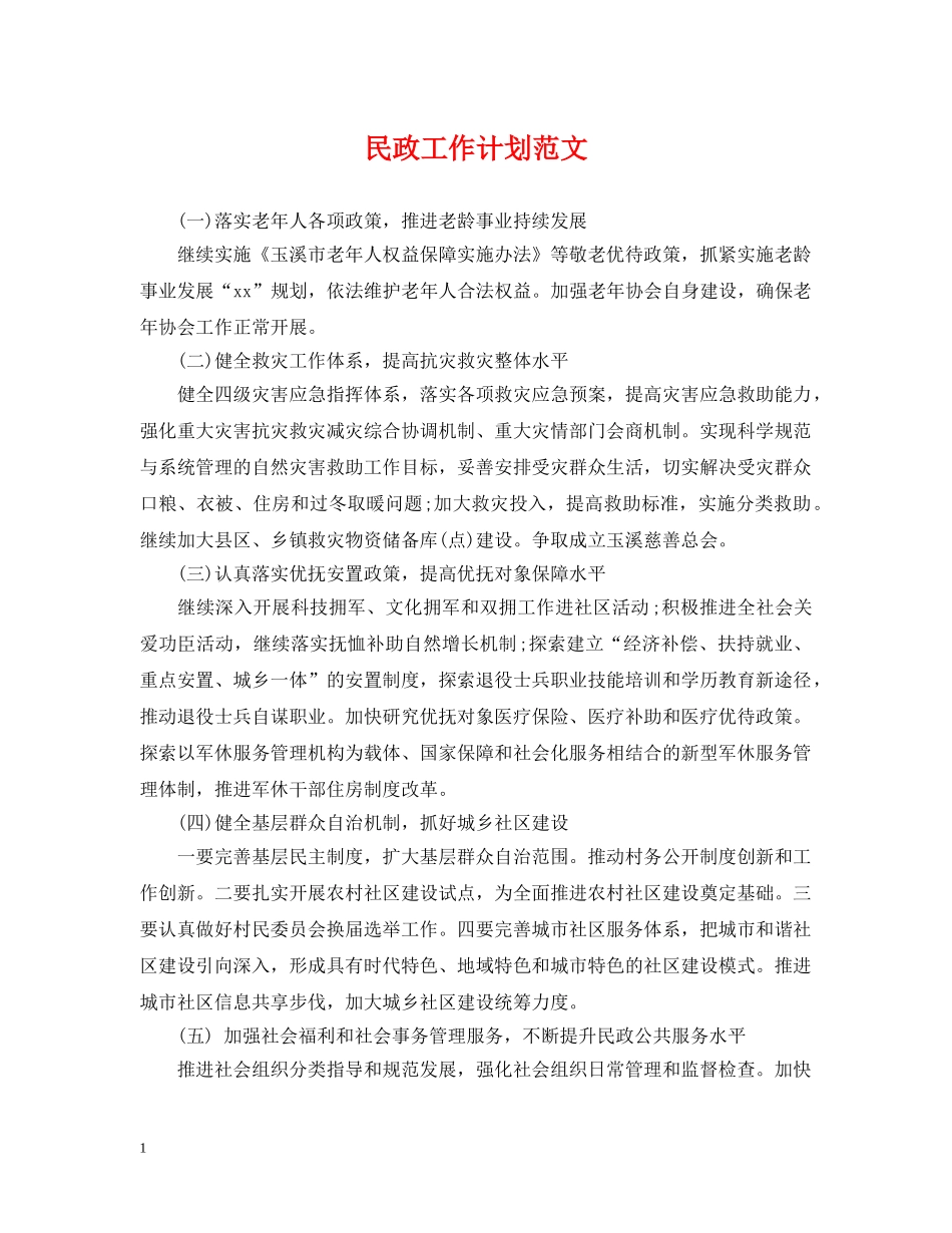 民政工作计划范文 _第1页