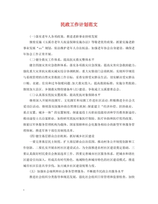 民政工作计划范文 