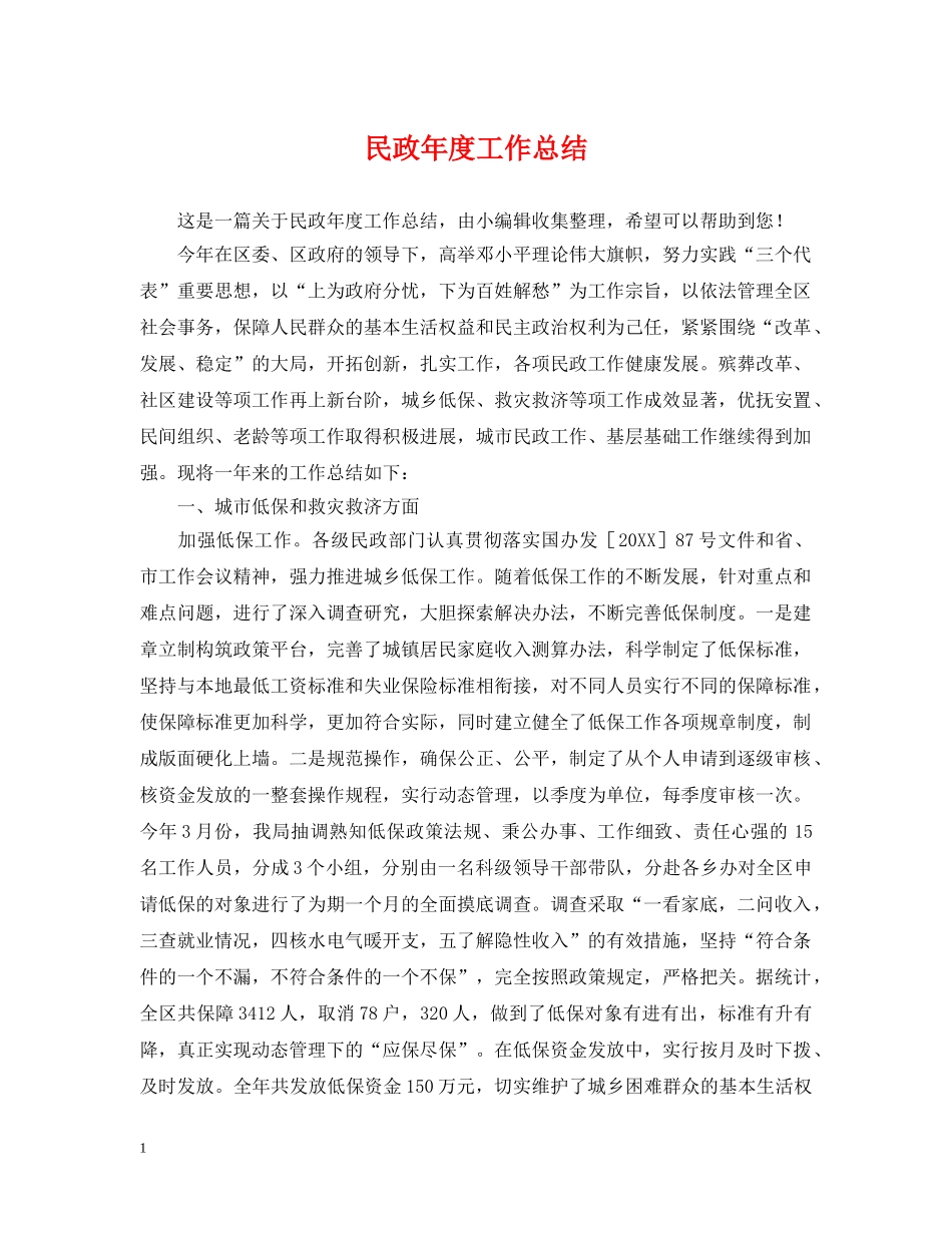 民政年度工作总结 _第1页