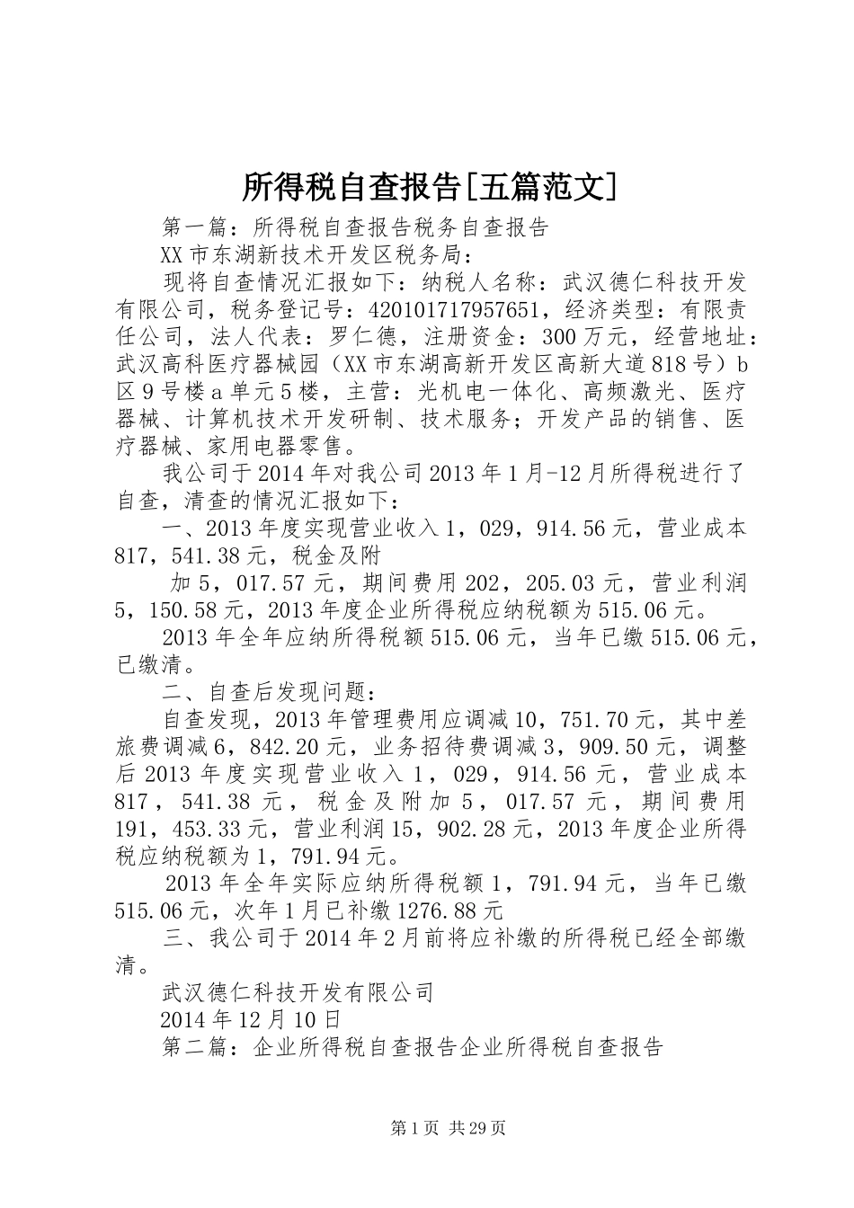 所得税自查报告[五篇范文]_第1页