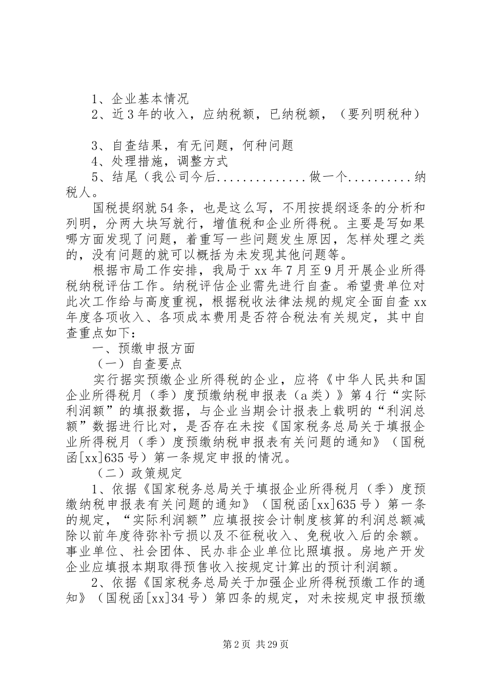 所得税自查报告[五篇范文]_第2页