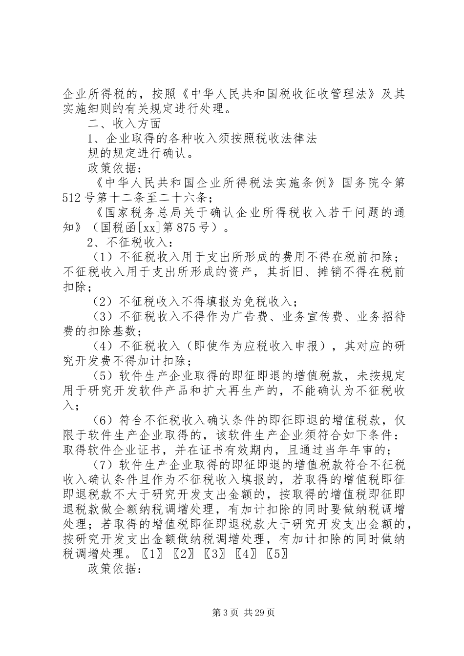 所得税自查报告[五篇范文]_第3页