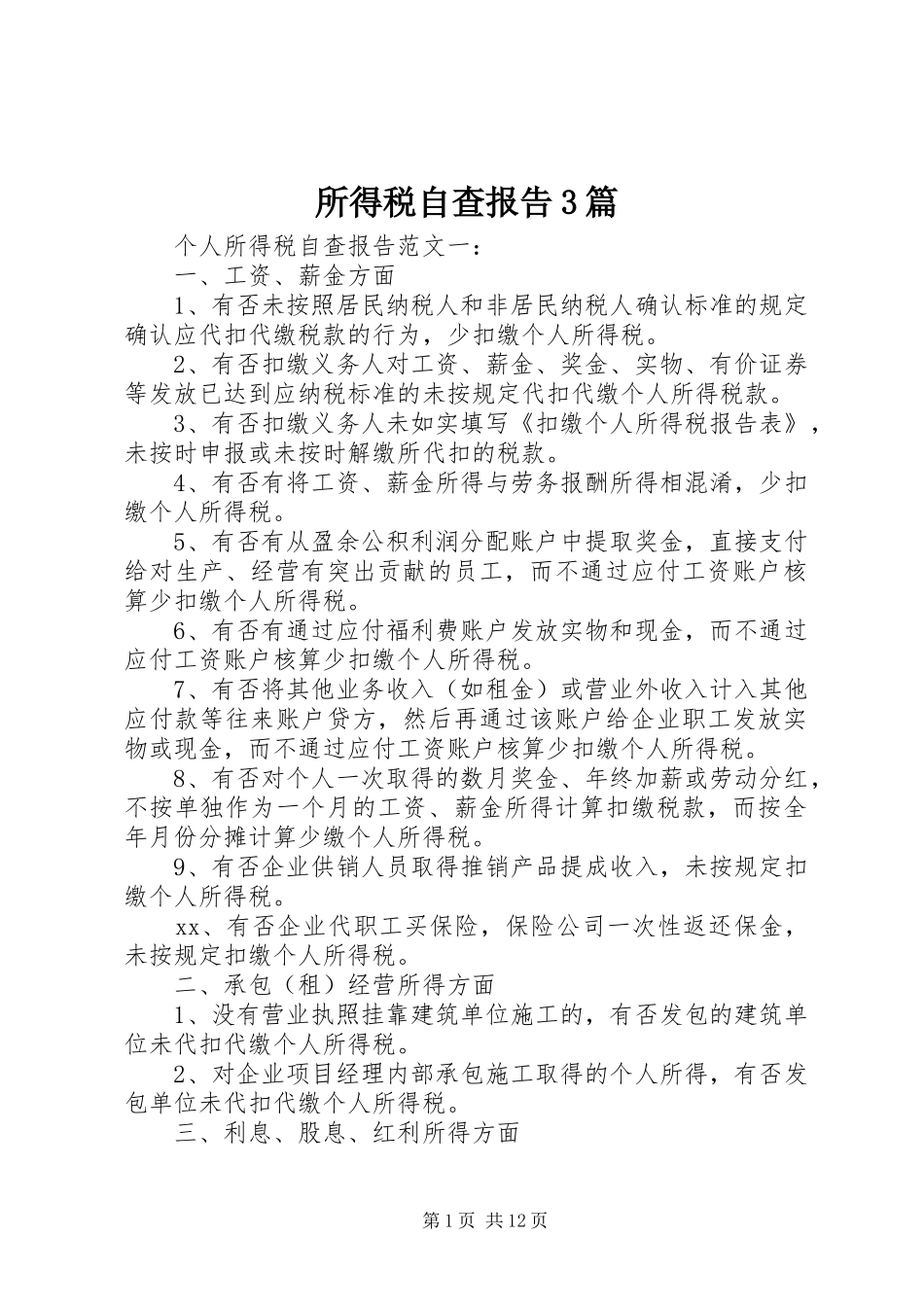所得税自查报告3篇_第1页