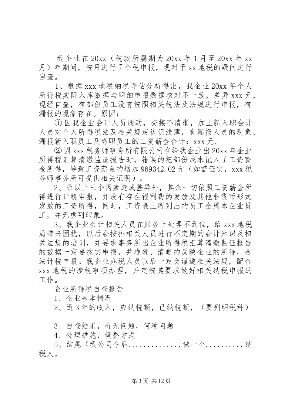 所得税自查报告3篇_第3页