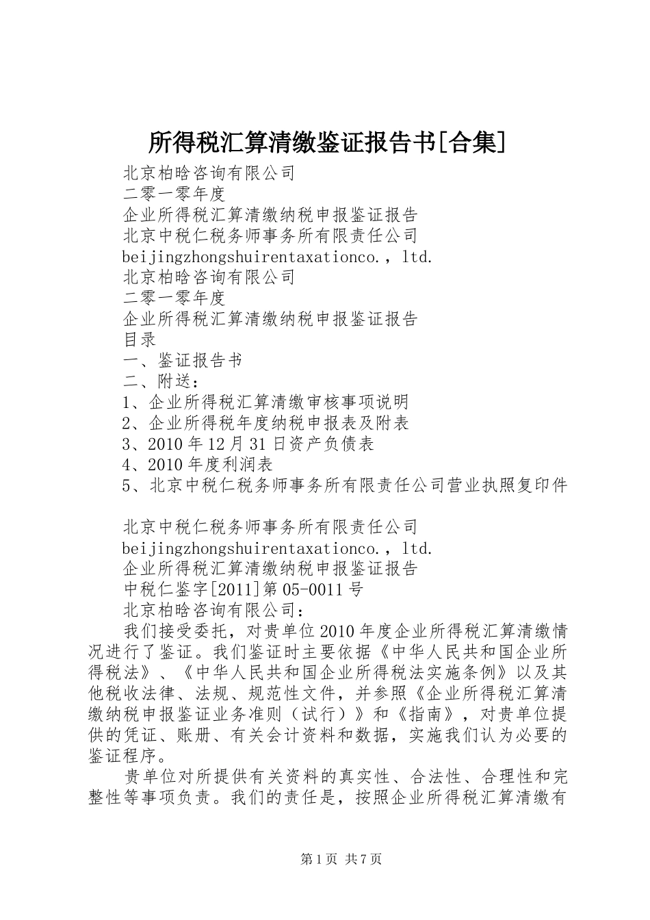 所得税汇算清缴鉴证报告书[合集]_第1页
