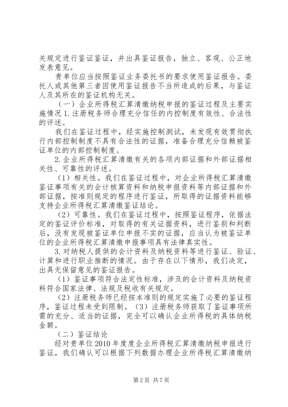 所得税汇算清缴鉴证报告书[合集]_第2页