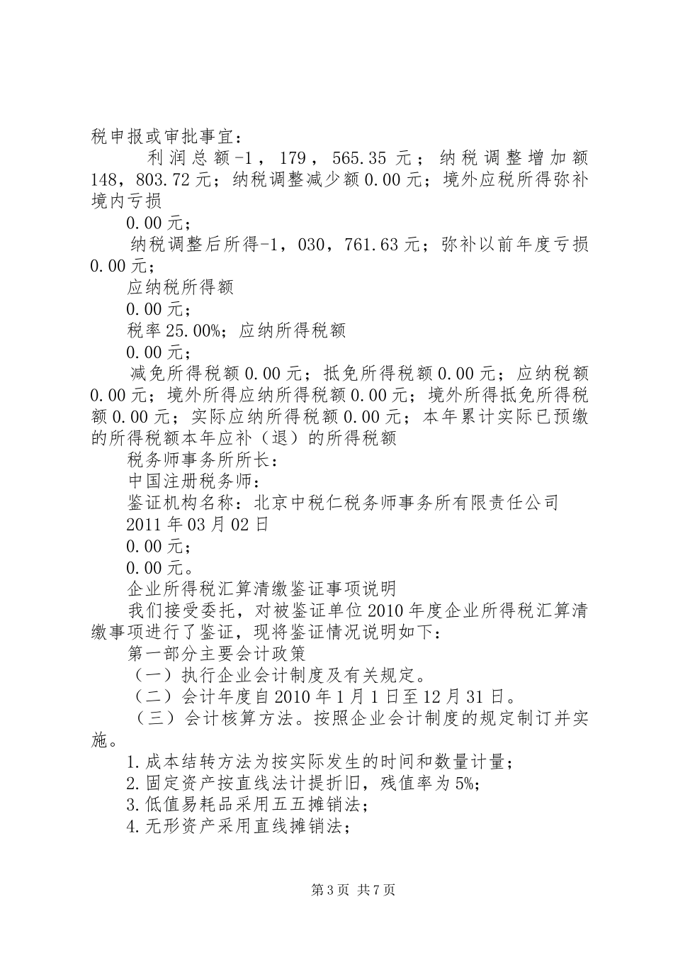 所得税汇算清缴鉴证报告书[合集]_第3页