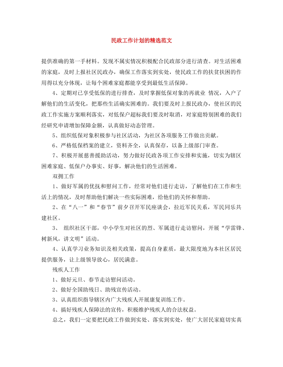 民政工作计划的精选范文 _第1页