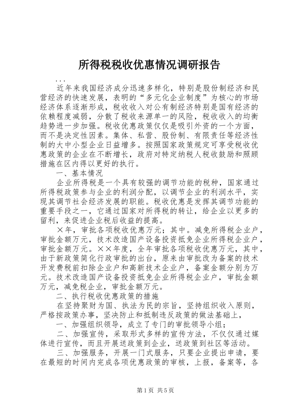 所得税税收优惠情况调研报告_第1页