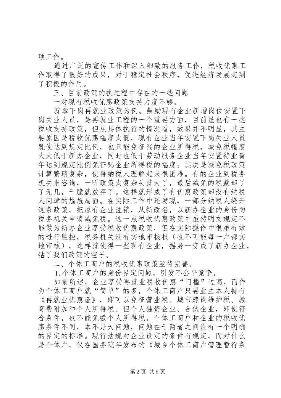 所得税税收优惠情况调研报告_第2页
