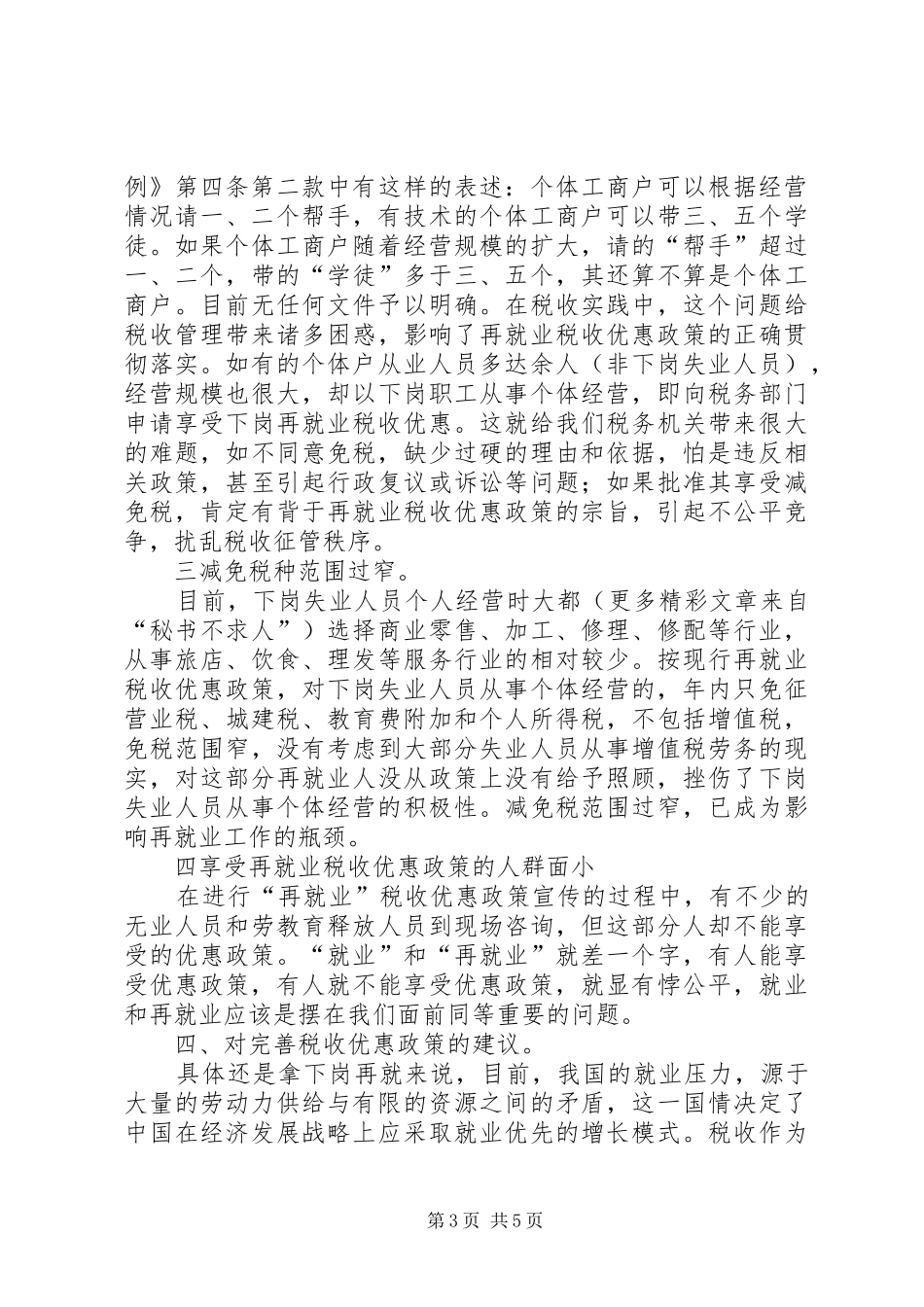 所得税税收优惠情况调研报告_第3页