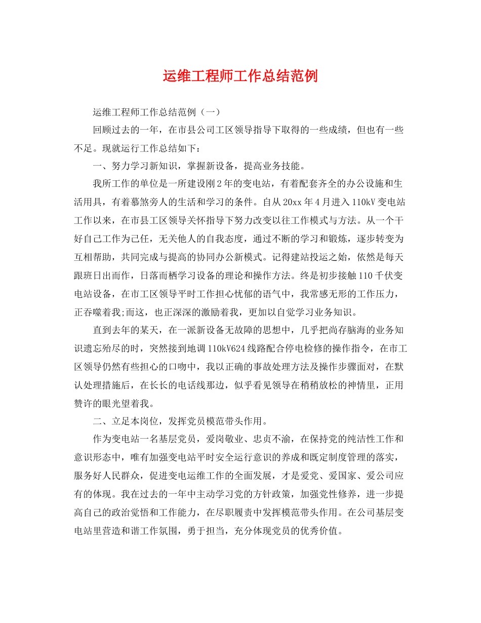 运维工程师工作总结范例 _第1页