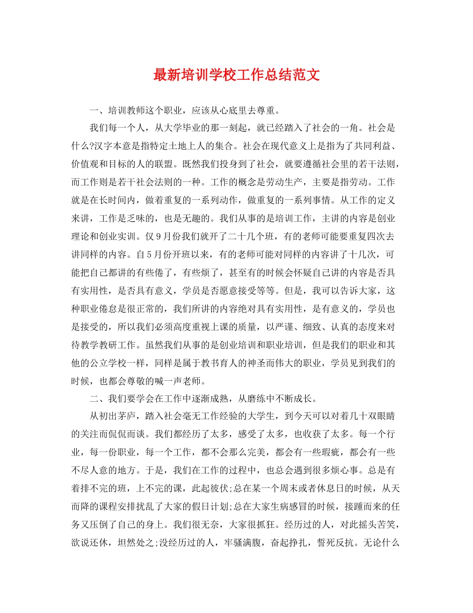 最新培训学校工作总结范文 _第1页