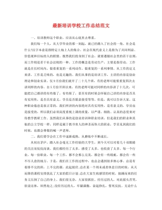 最新培训学校工作总结范文 