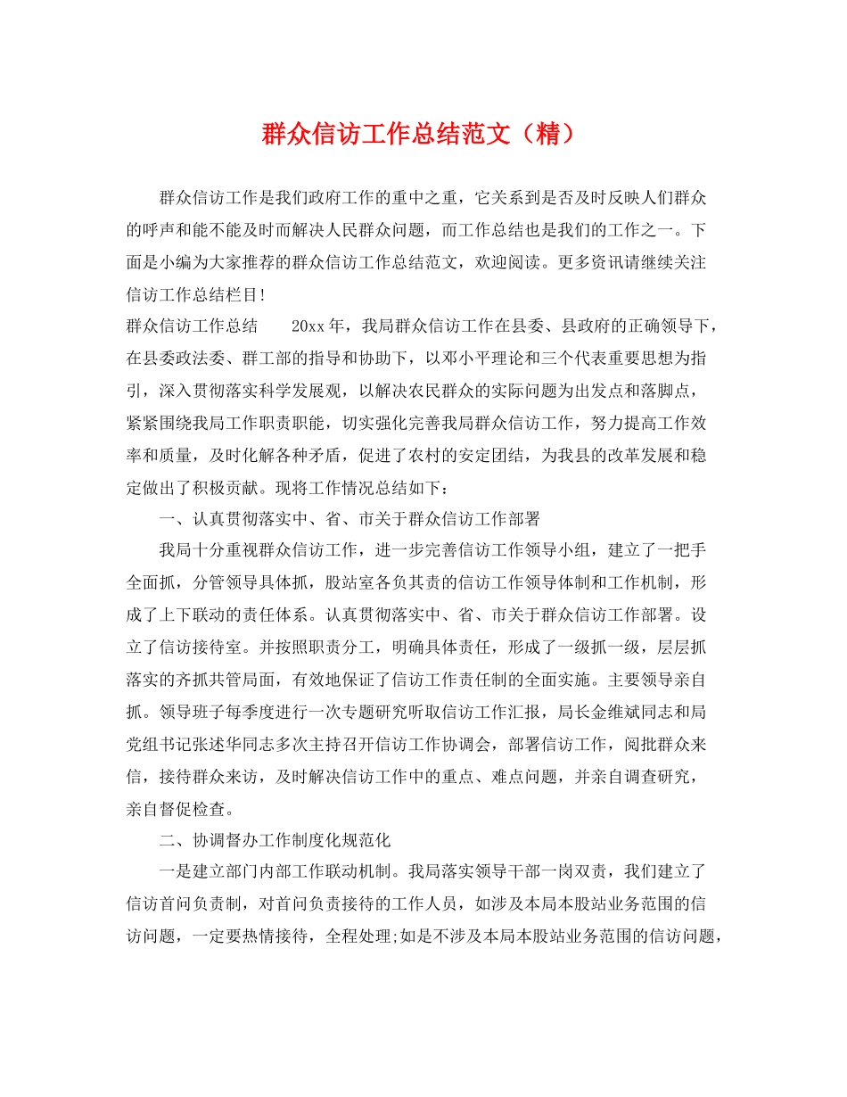 群众信访工作总结范文（精） _第1页
