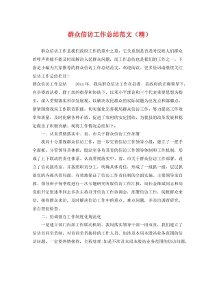 群众信访工作总结范文（精） 