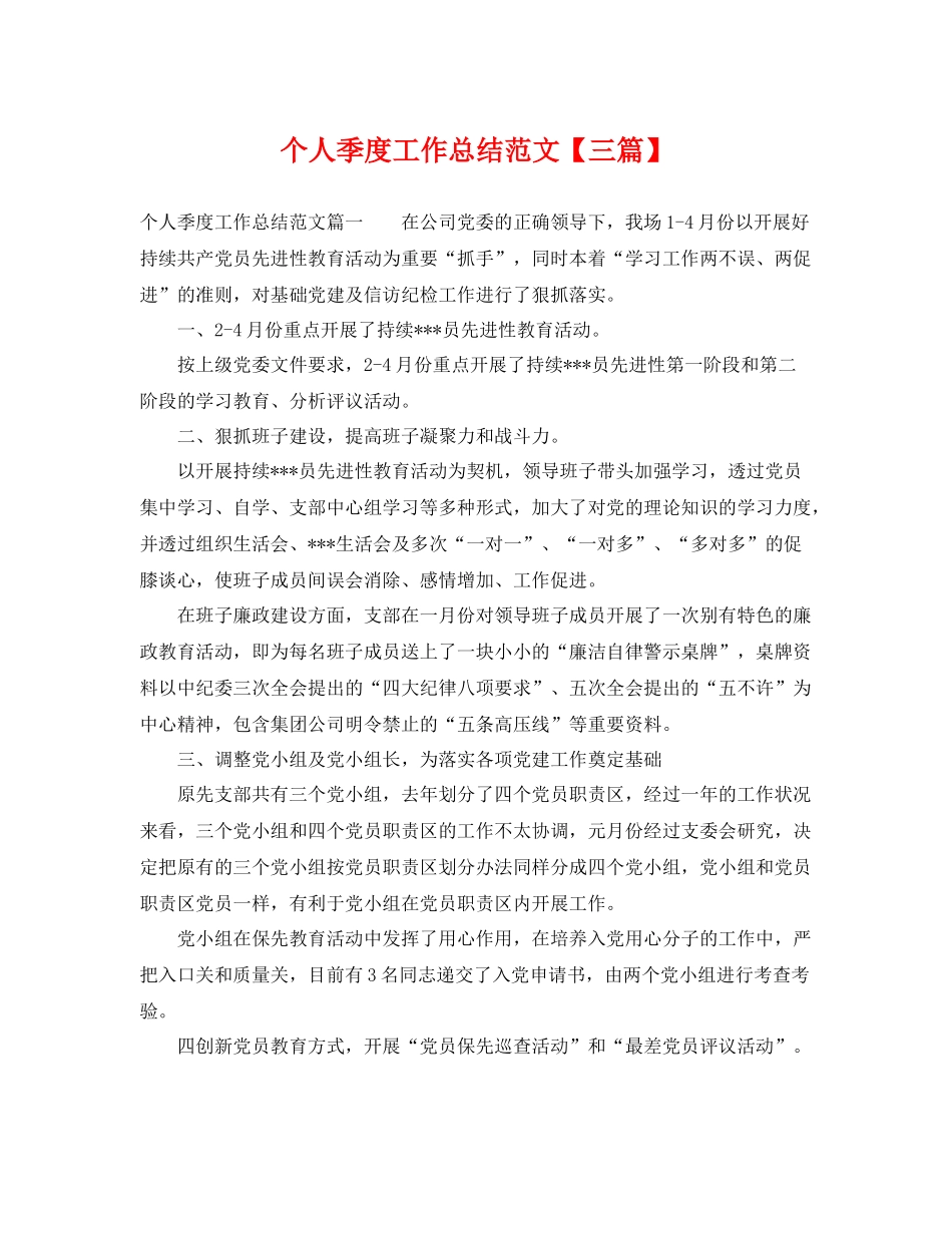 个人季度工作总结范文【三篇】 _第1页