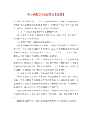 个人季度工作总结范文【三篇】 
