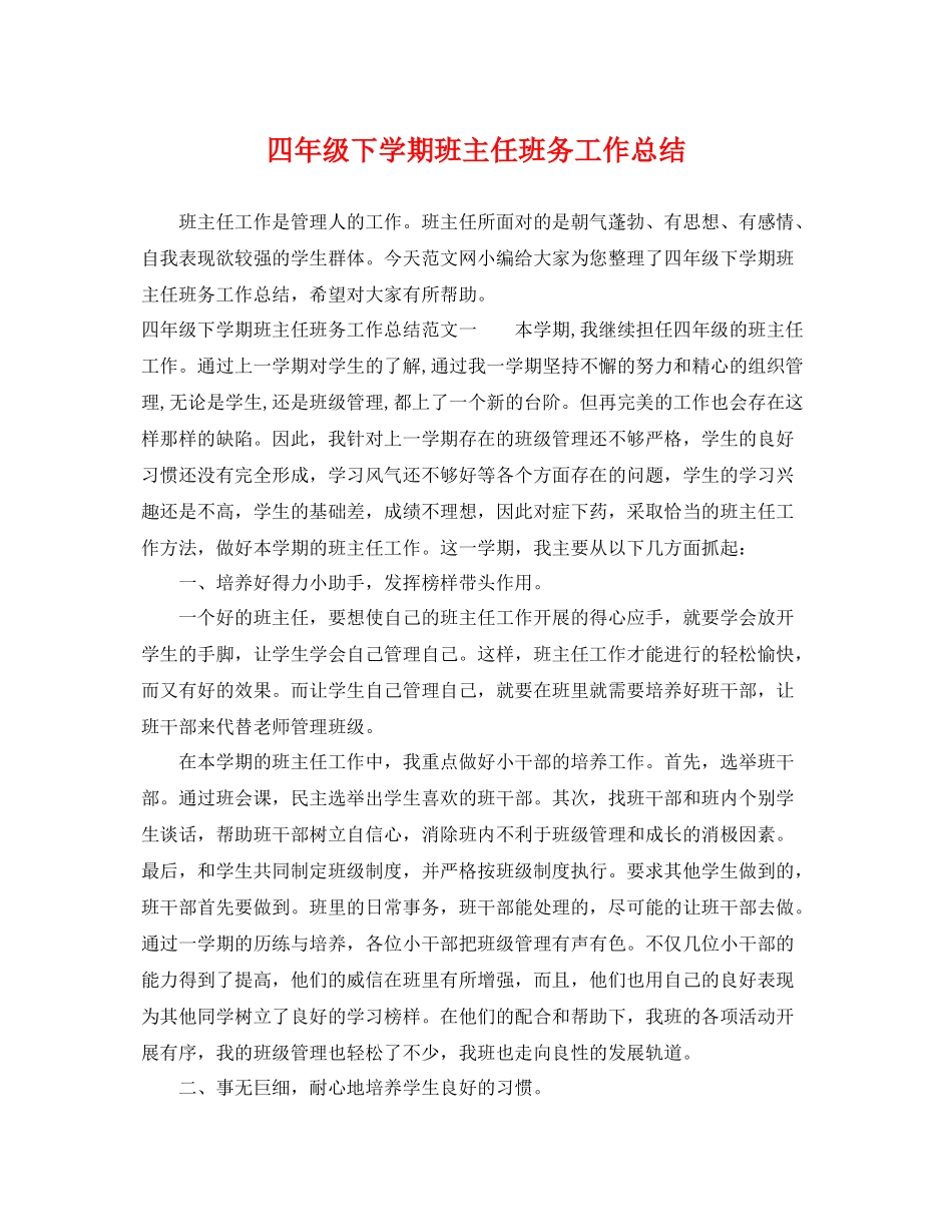 四年级下学期班主任班务工作总结 _第1页