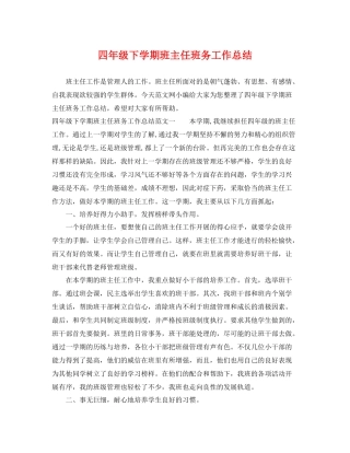 四年级下学期班主任班务工作总结 