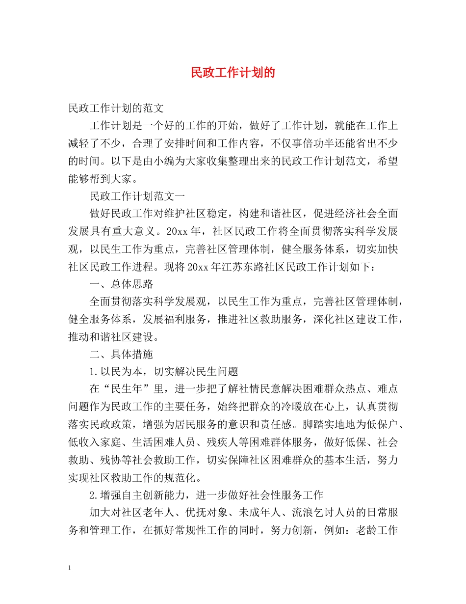 民政工作计划的 _第1页