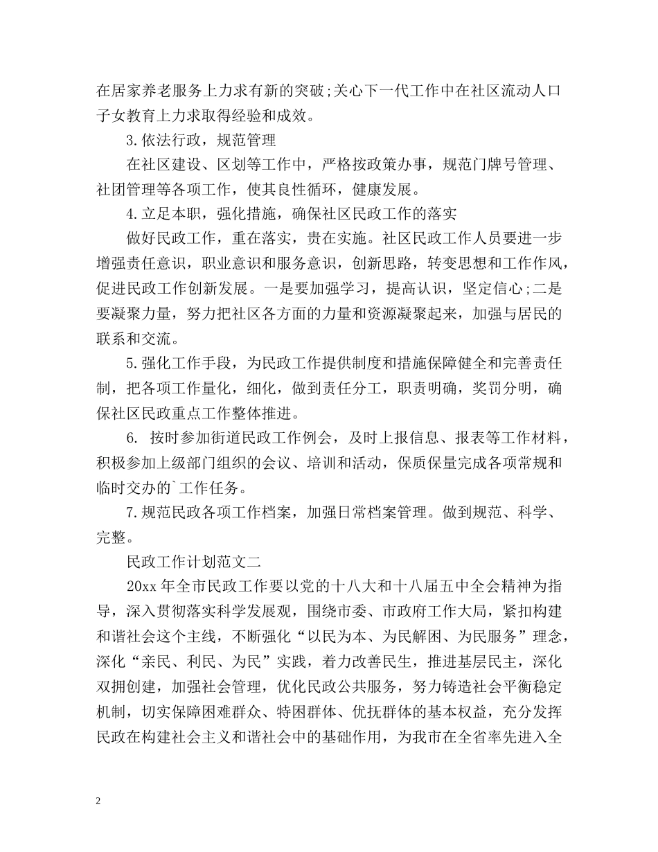 民政工作计划的 _第2页