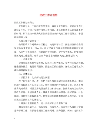 民政工作计划的 