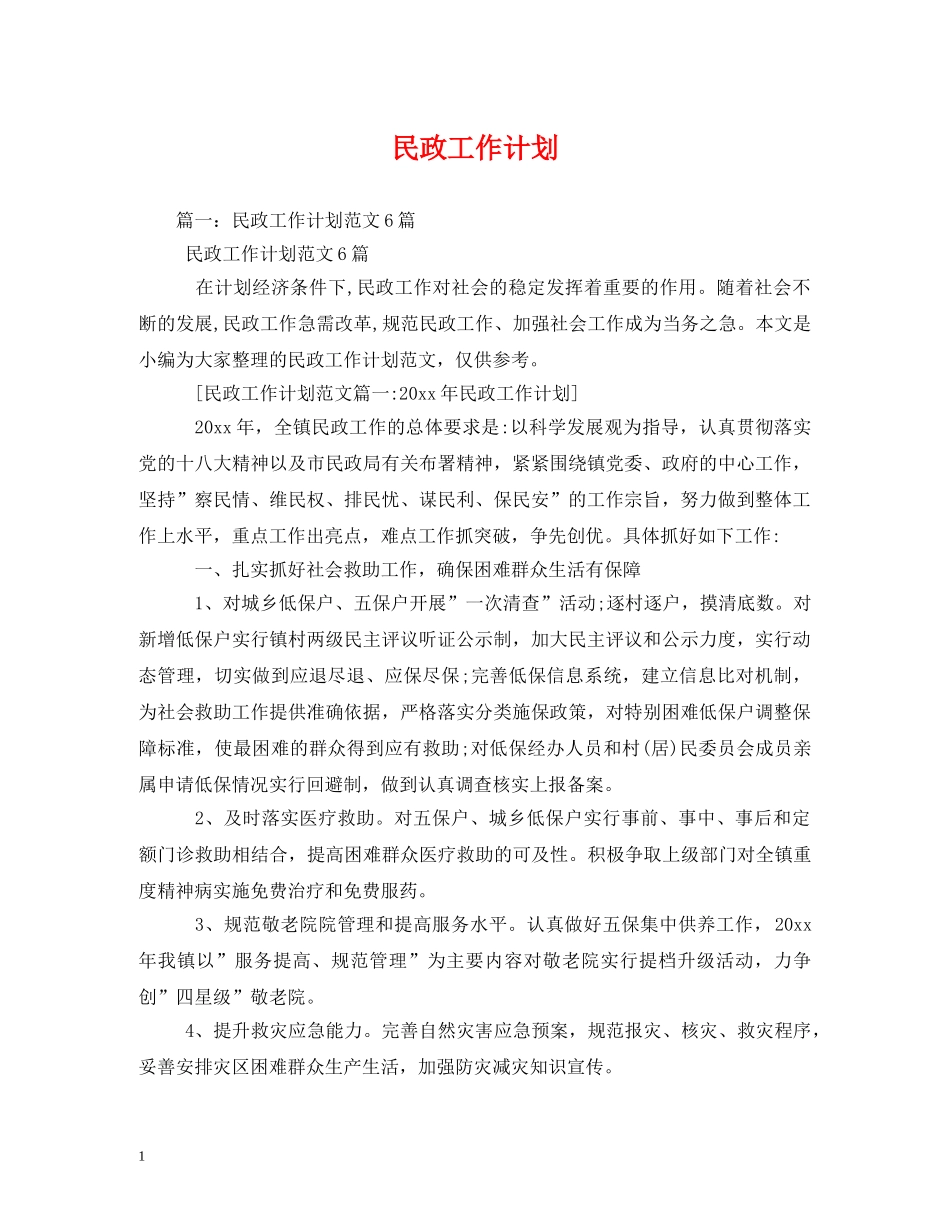 民政工作计划2 _第1页