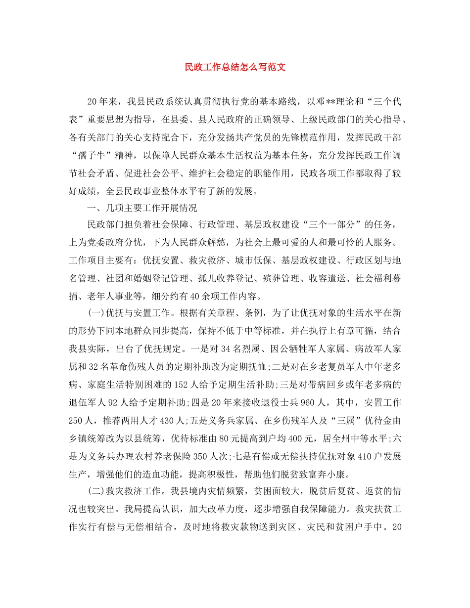 民政工作总结怎么写范文 _第1页