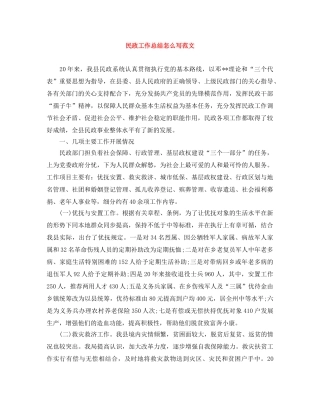 民政工作总结怎么写范文 