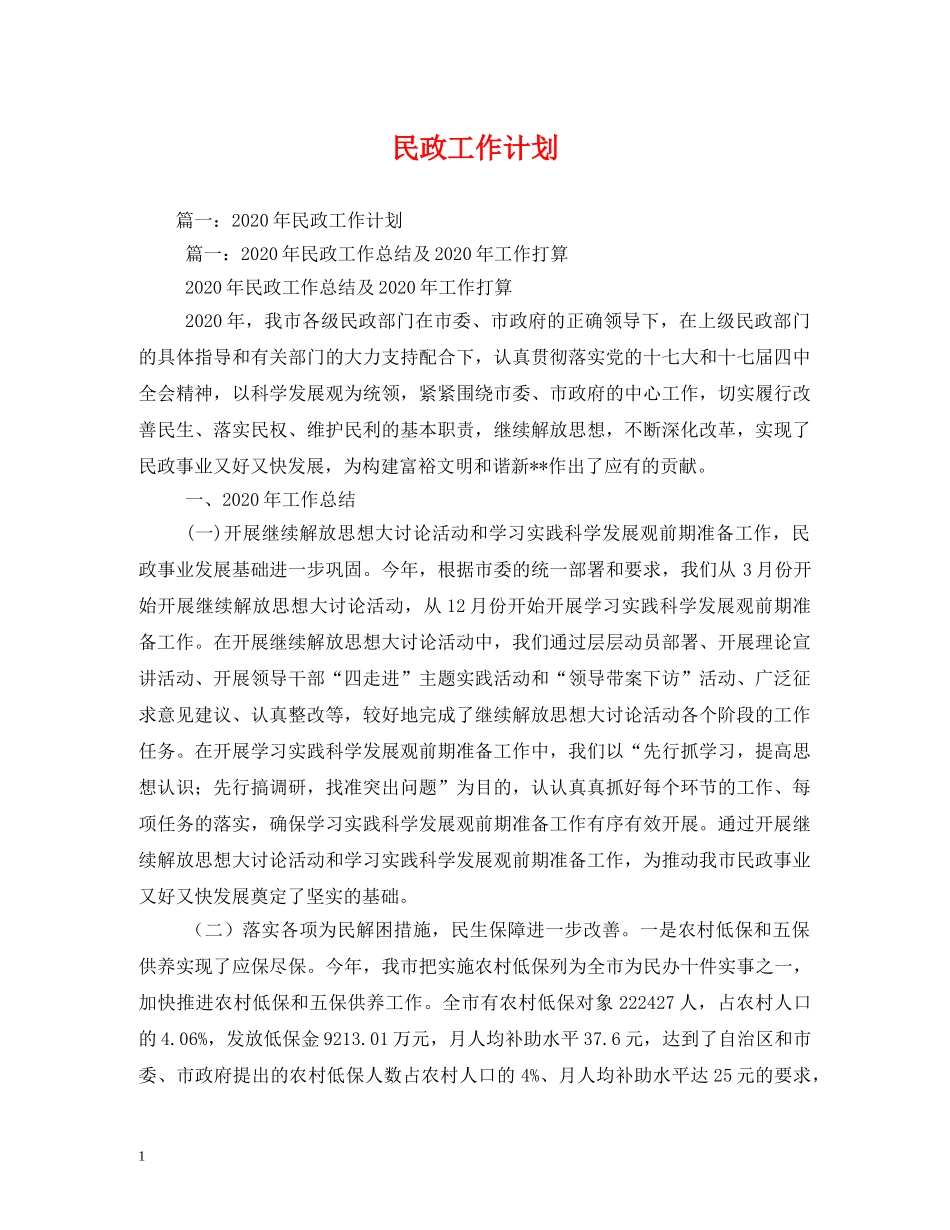 民政工作计划 _第1页