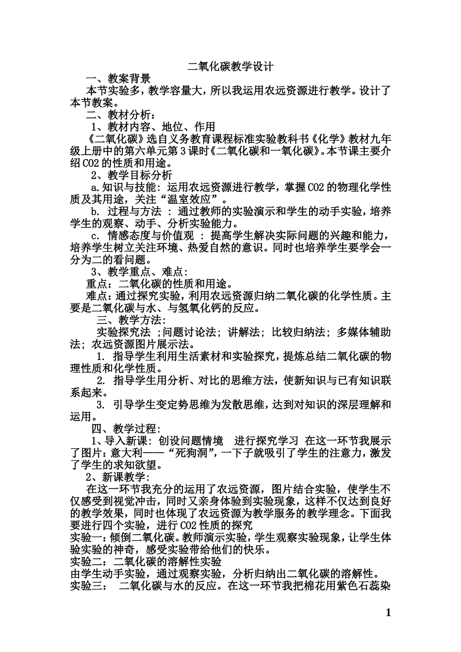 二氧化碳教学设计_第1页