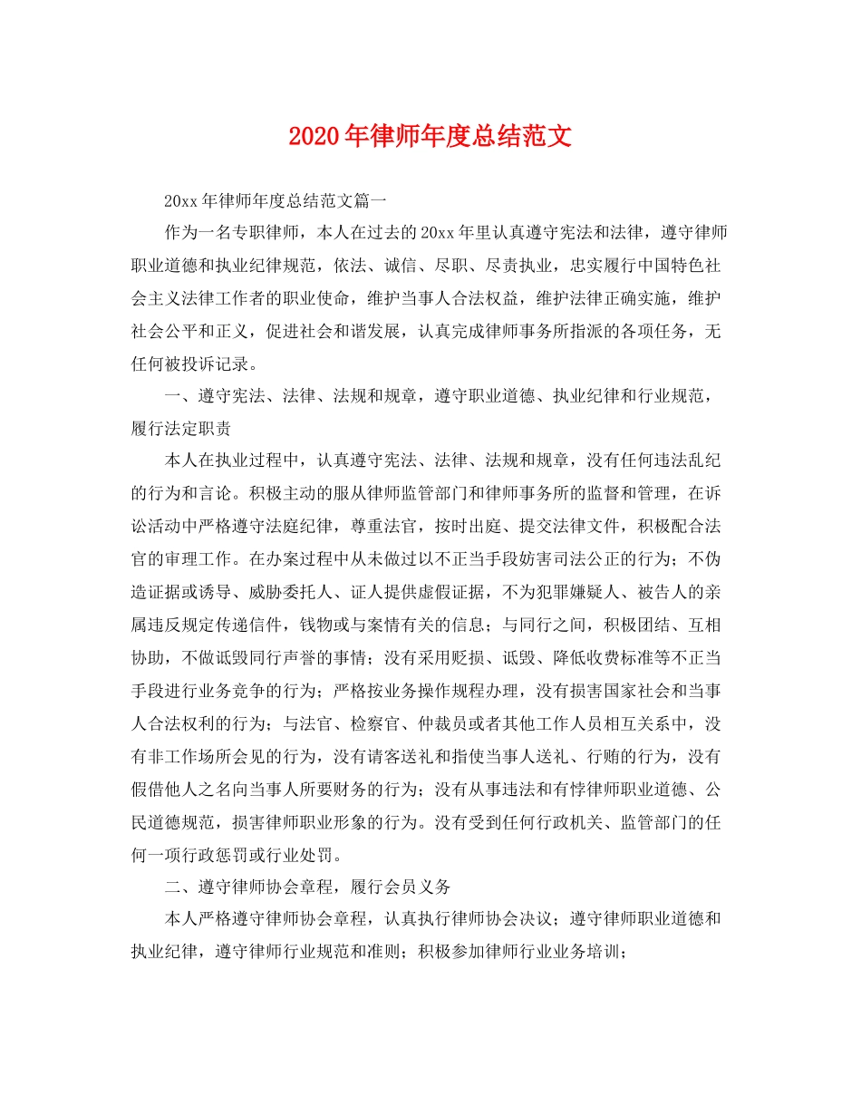 2020年律师年度总结范文 _第1页