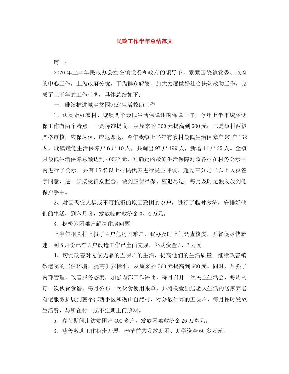 民政工作半年总结范文 _第1页