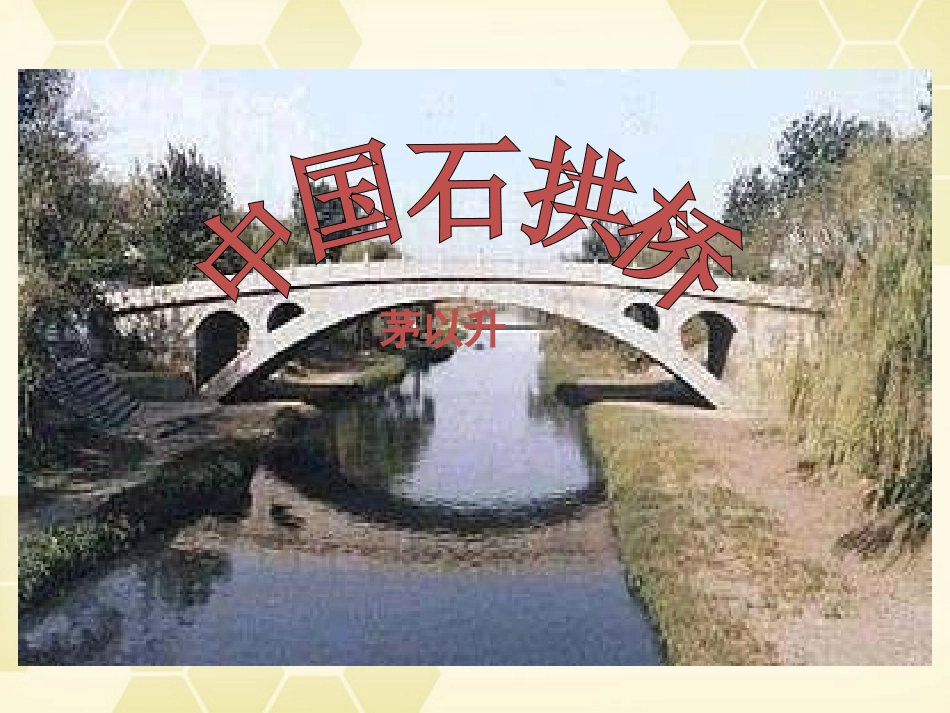 《中国石拱桥》_第1页