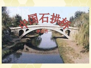 《中国石拱桥》