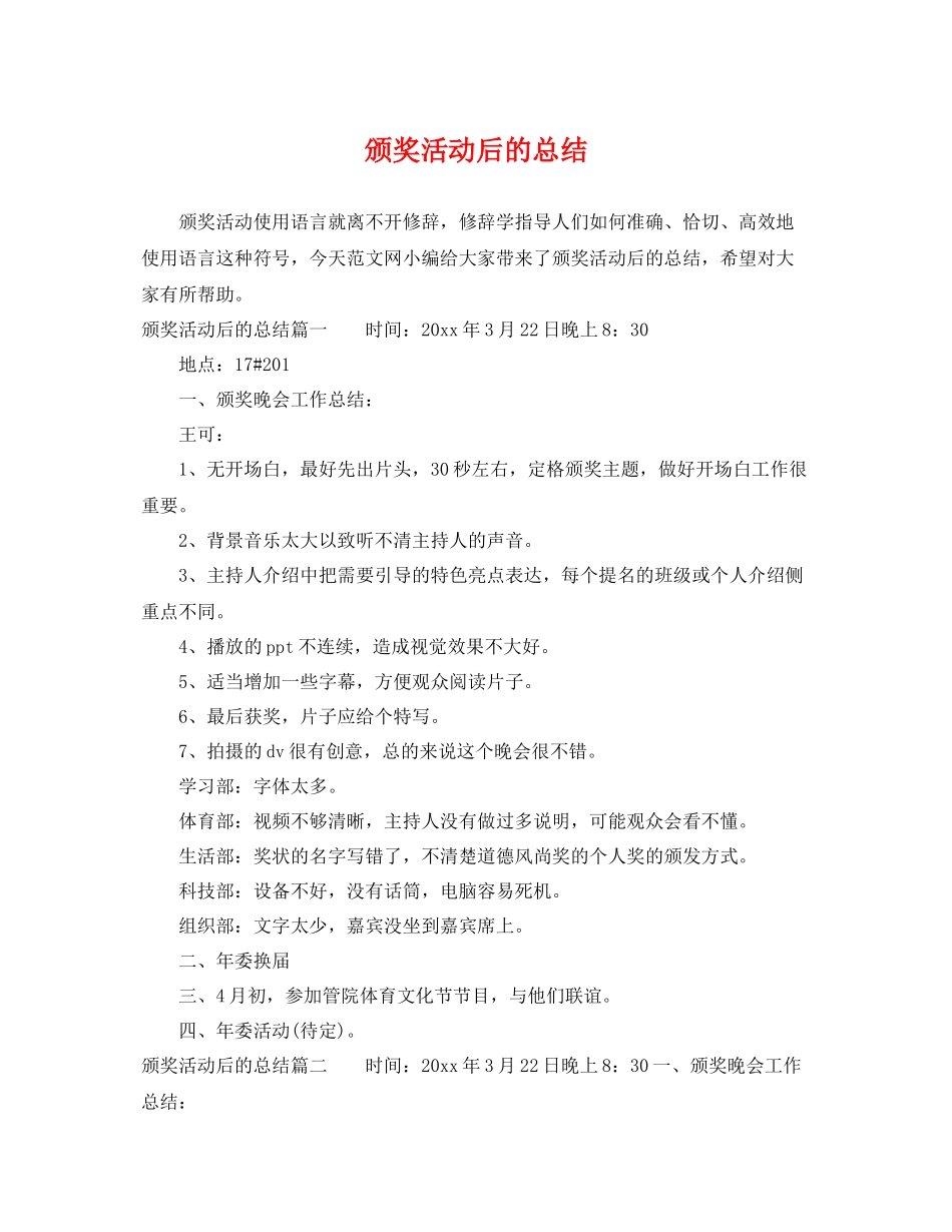 颁奖活动后的总结 _第1页
