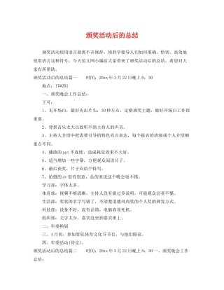 颁奖活动后的总结 