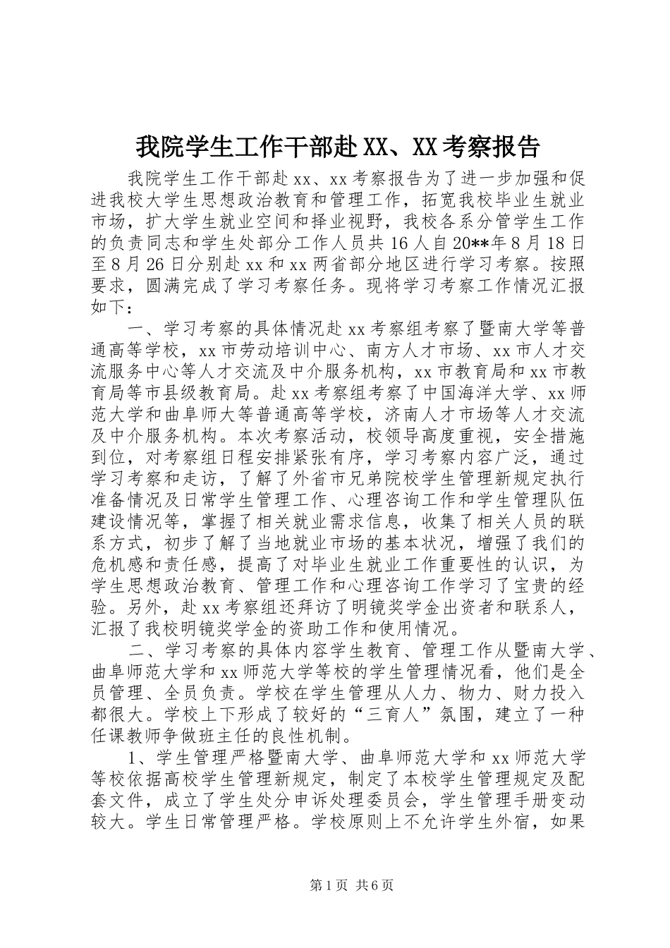 我院学生工作干部赴XX、XX考察报告_第1页