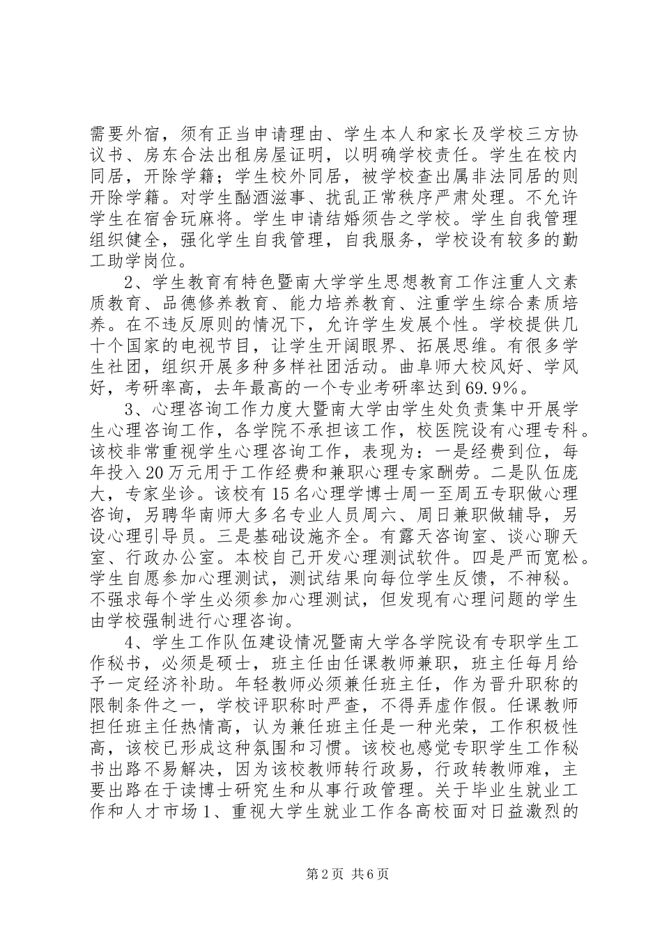 我院学生工作干部赴XX、XX考察报告_第2页