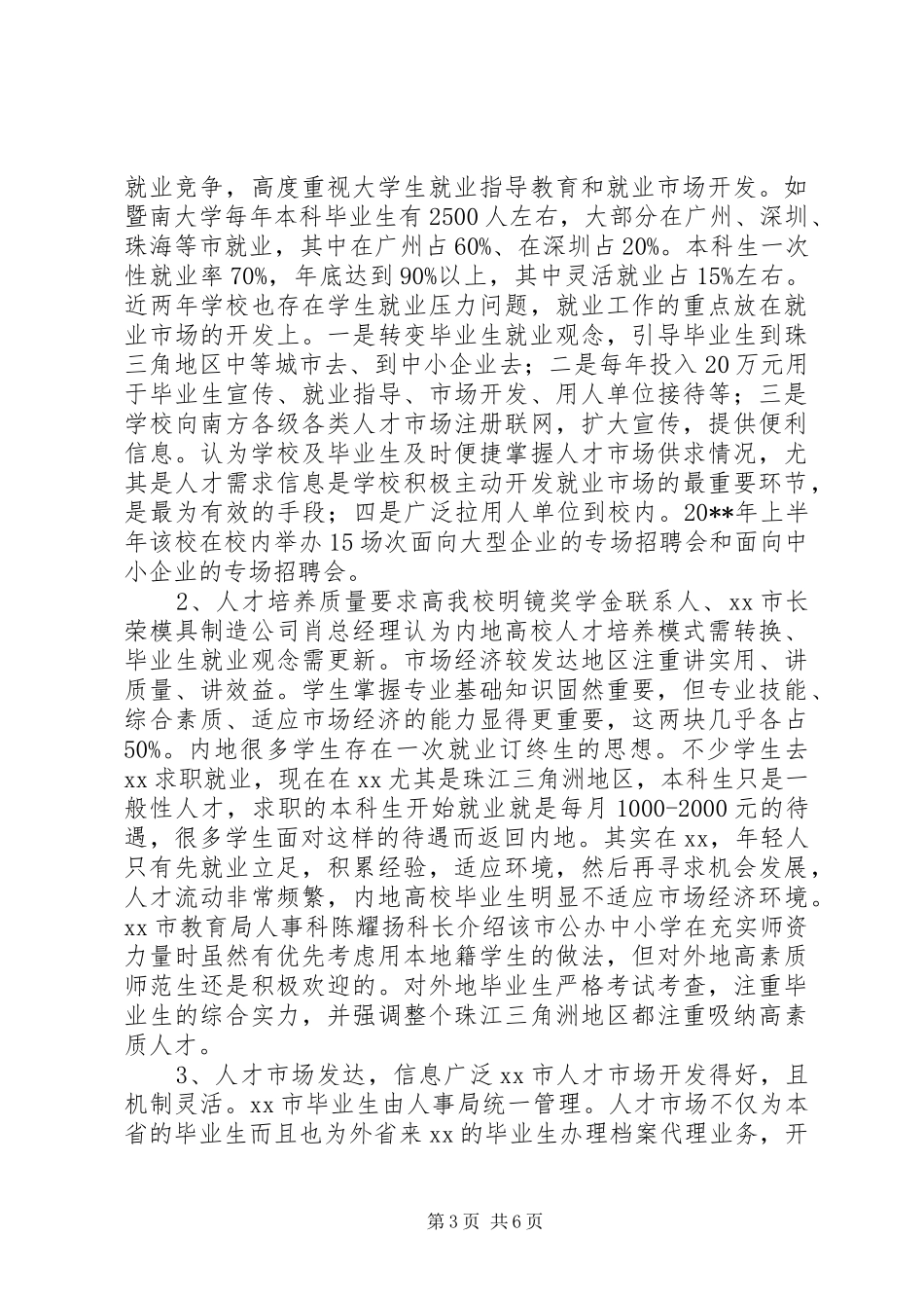 我院学生工作干部赴XX、XX考察报告_第3页