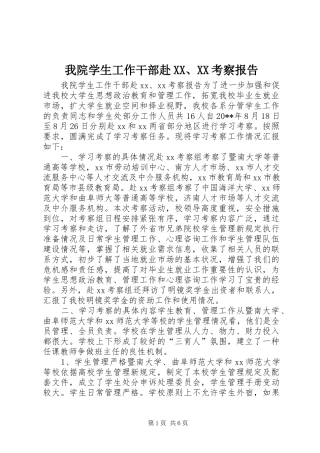 我院学生工作干部赴XX、XX考察报告