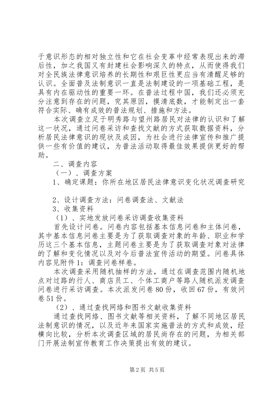 所在地区居民的法律意识变化状况调查研究报告_第2页