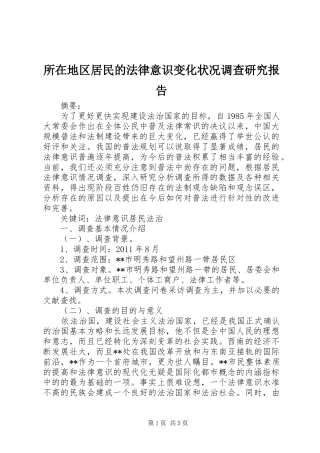 所在地区居民的法律意识变化状况调查研究报告