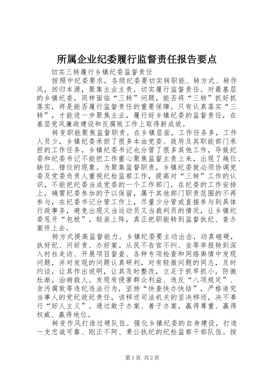 所属企业纪委履行监督责任报告要点_第1页