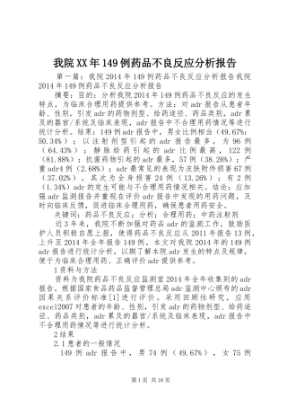 我院XX年149例药品不良反应分析报告