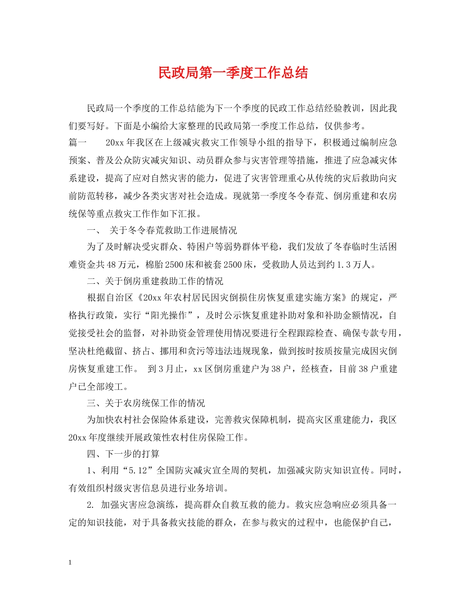 民政局第一季度工作总结 _第1页